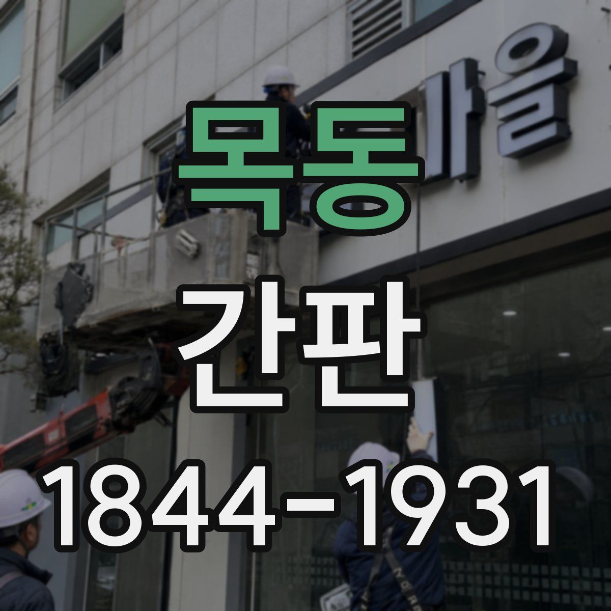 목동 간판