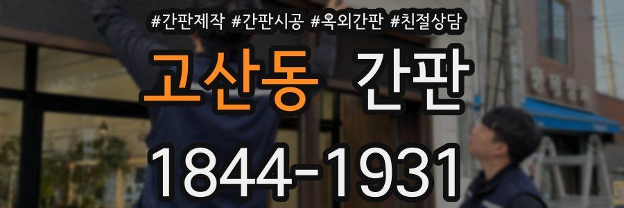 고산동 간판