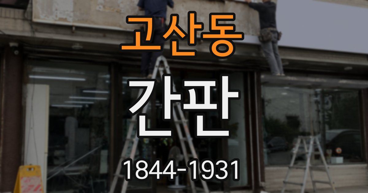 고산동 간판