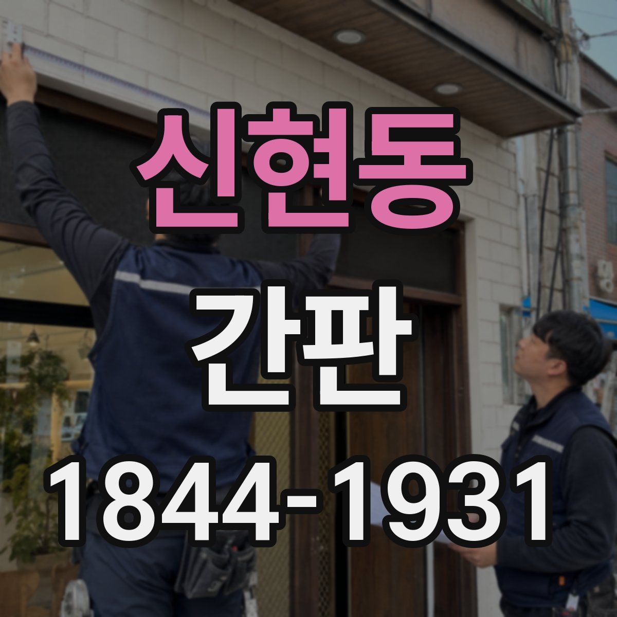 신현동 간판