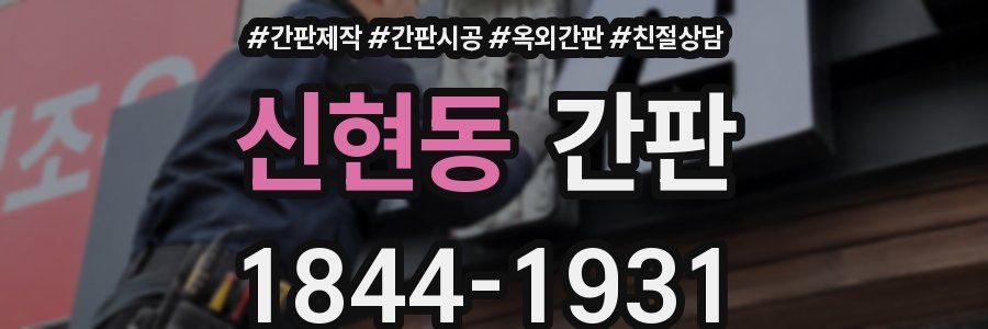 신현동 간판
