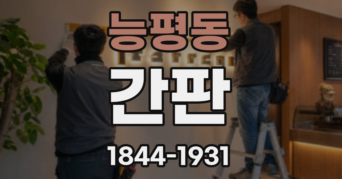 능평동 간판