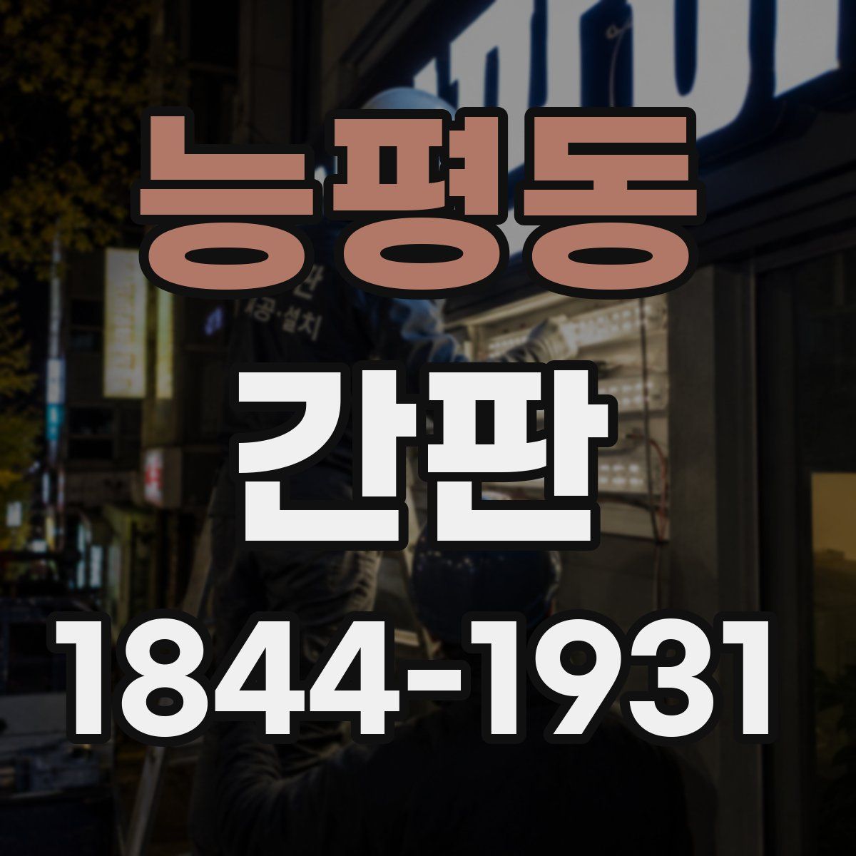 능평동 간판