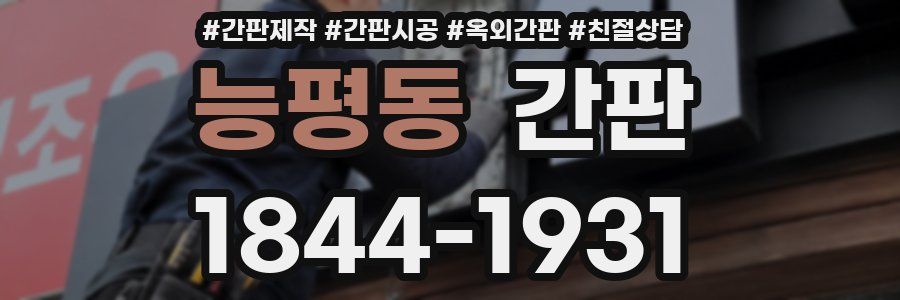 능평동 간판