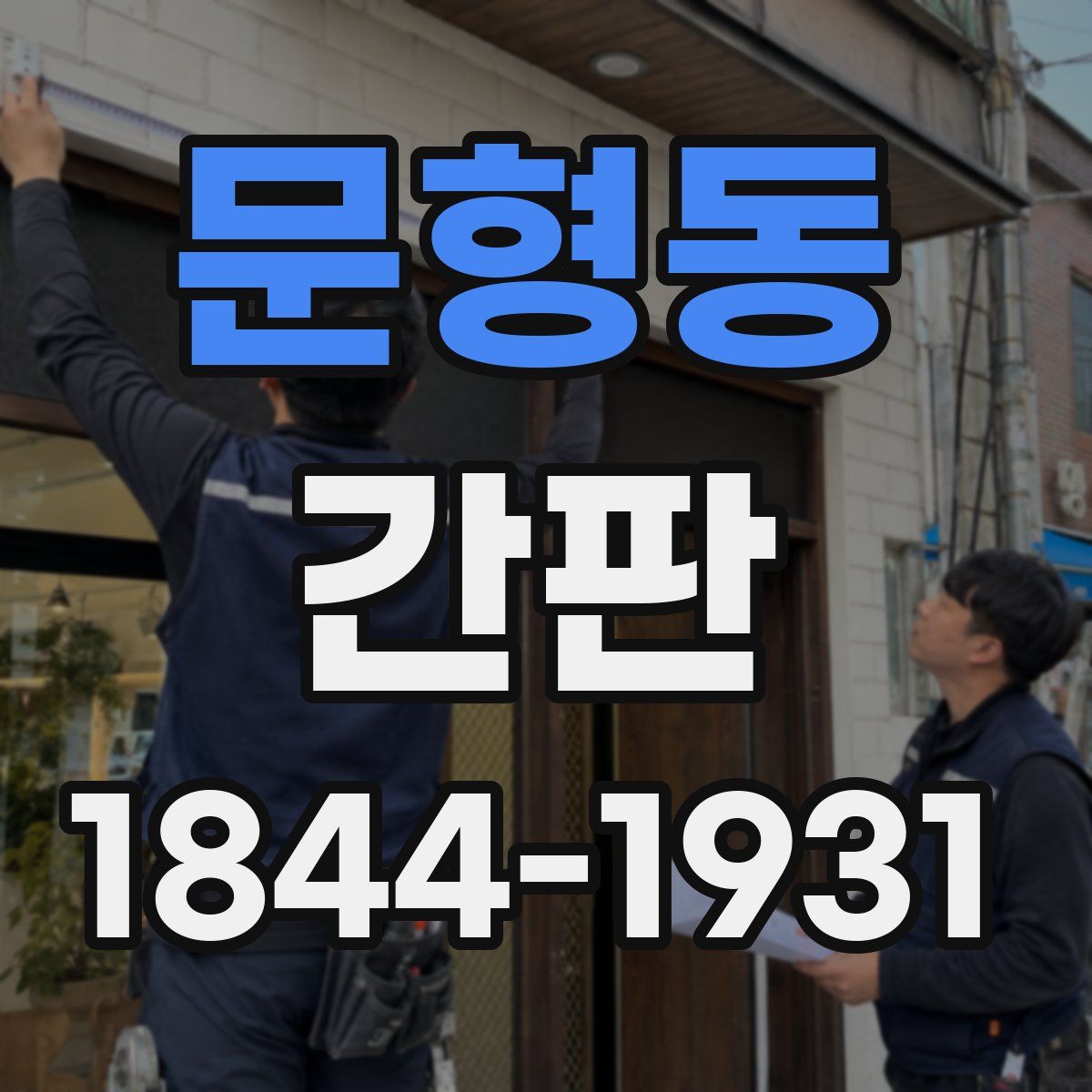 문형동 간판