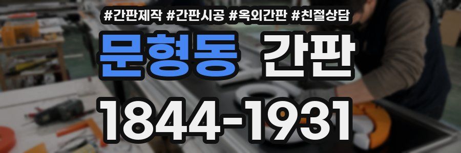문형동 간판