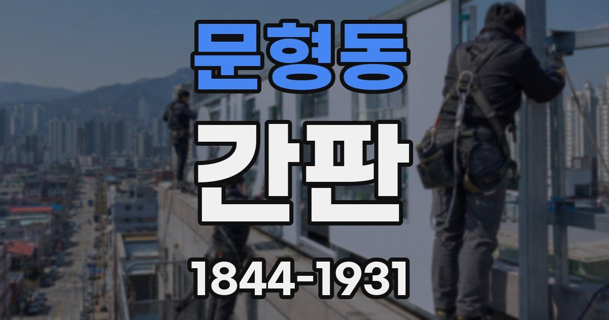 문형동 간판
