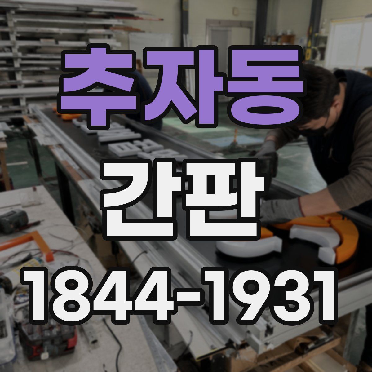 추자동 간판