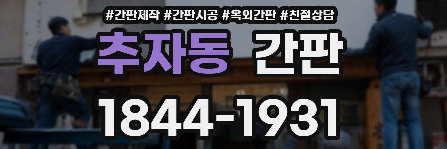 추자동 간판