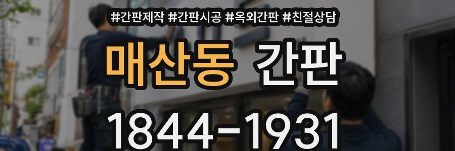 매산동 간판