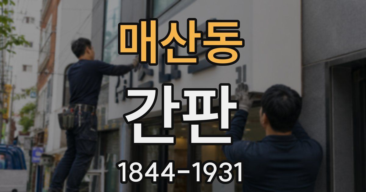 매산동 간판