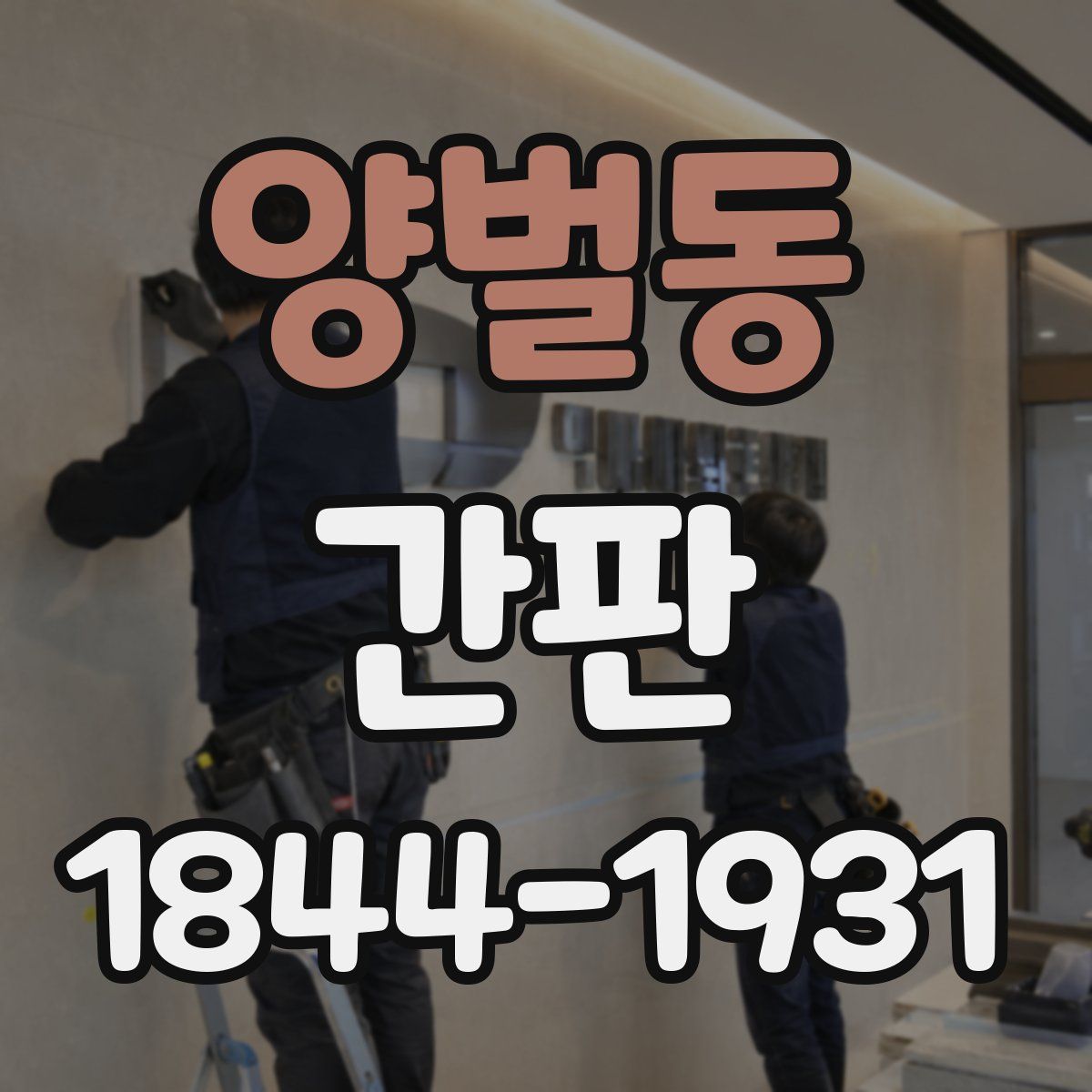 양벌동 간판