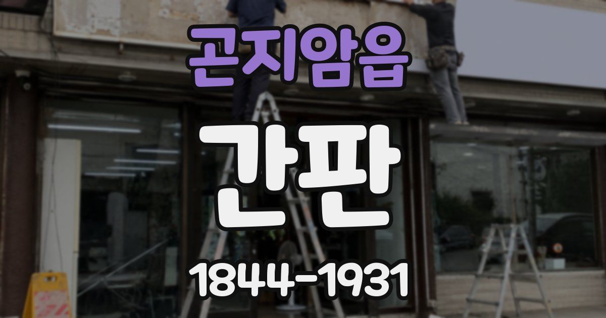 곤지암읍 간판