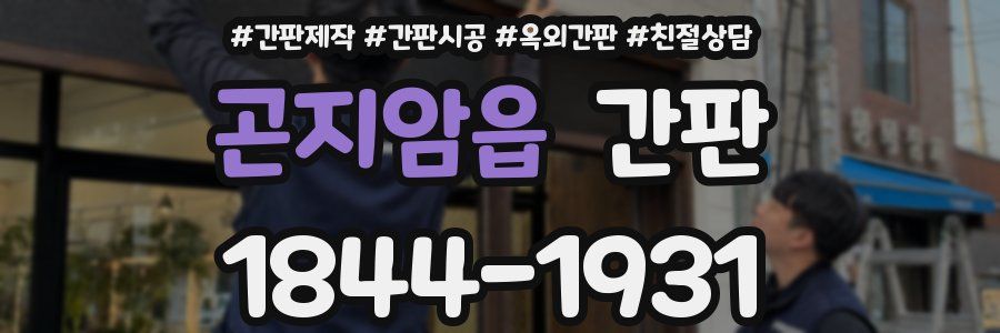 곤지암읍 간판