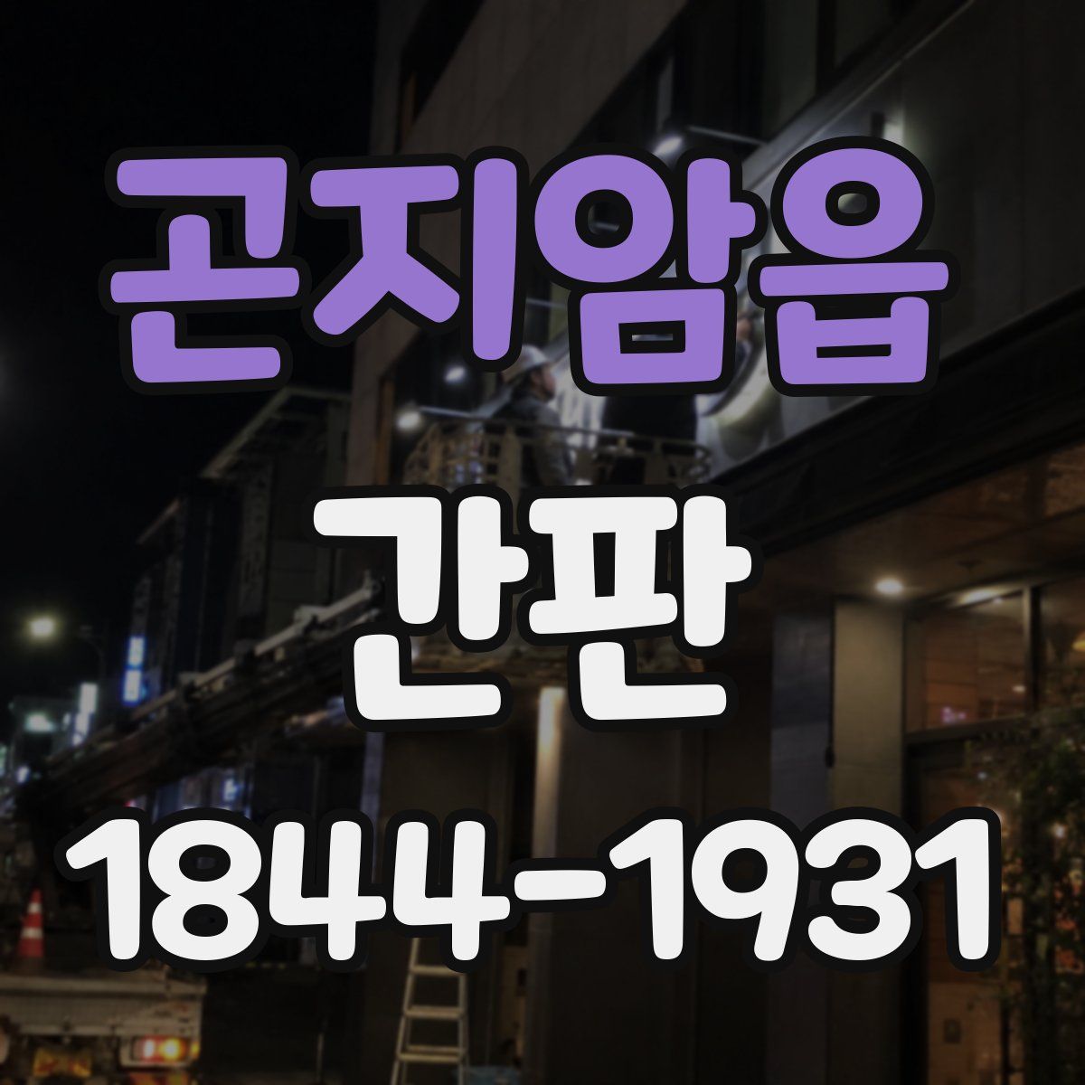 곤지암읍 간판