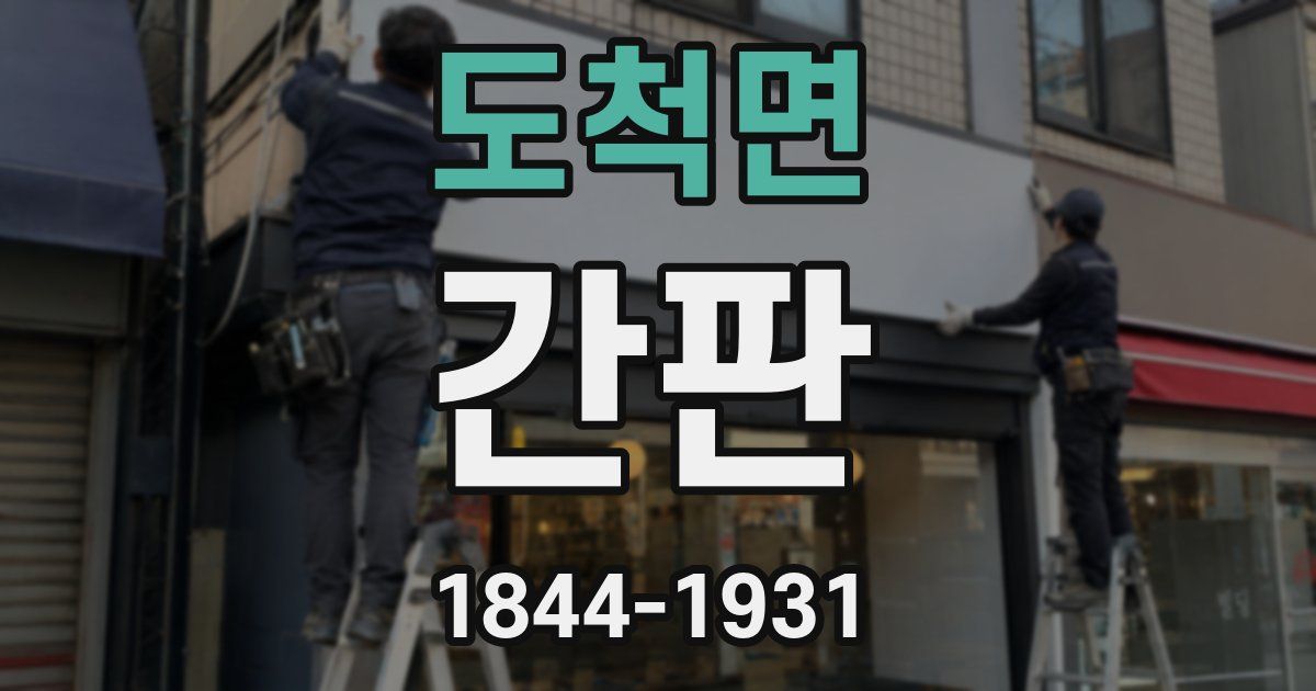 도척면 간판