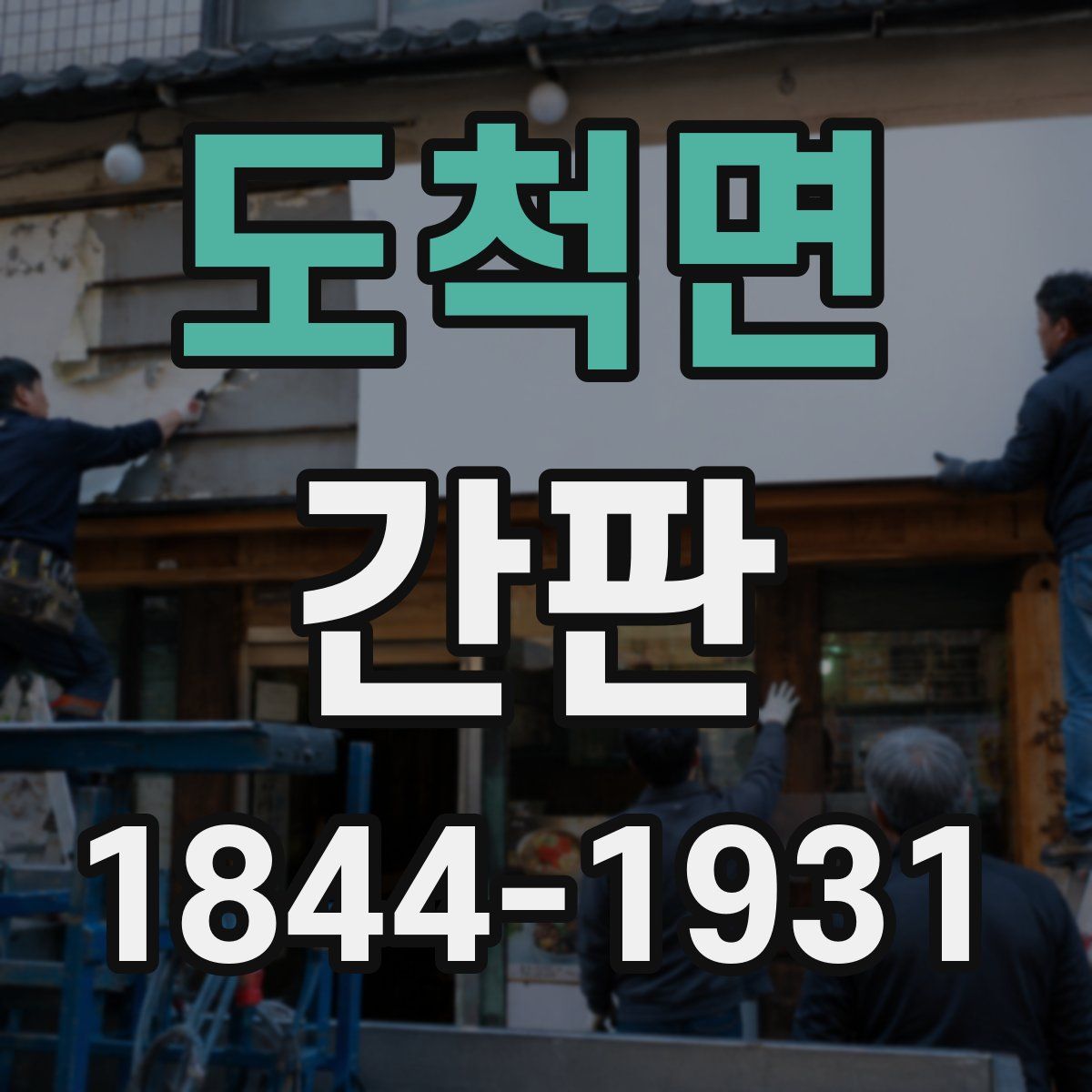도척면 간판