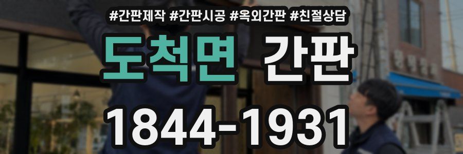 도척면 간판