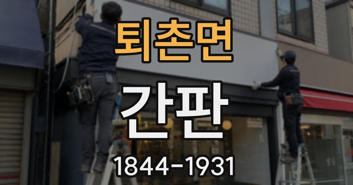 퇴촌면 간판