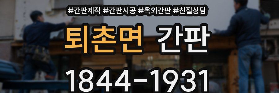 퇴촌면 간판