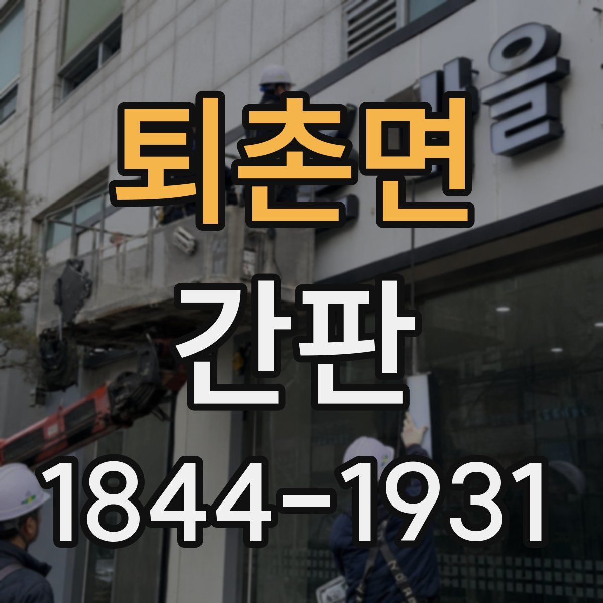 퇴촌면 간판
