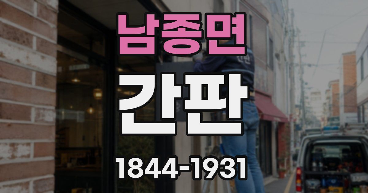남종면 간판