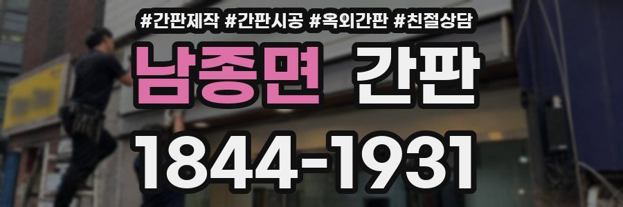 남종면 간판