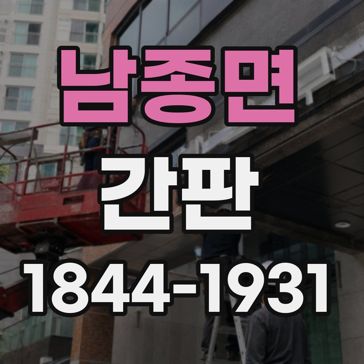 남종면 간판