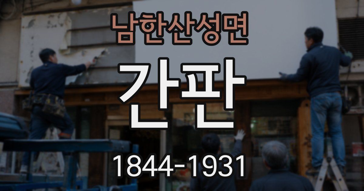 남한산성면 간판