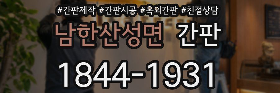 남한산성면 간판