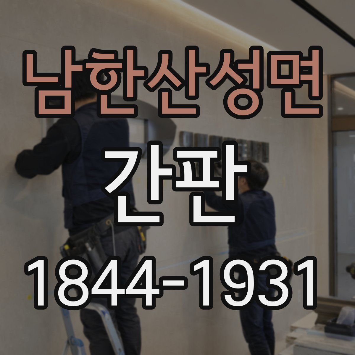 남한산성면 간판