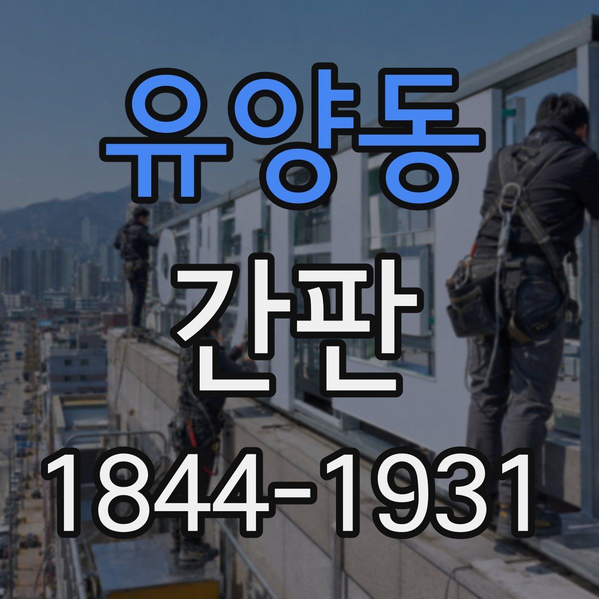 유양동 간판