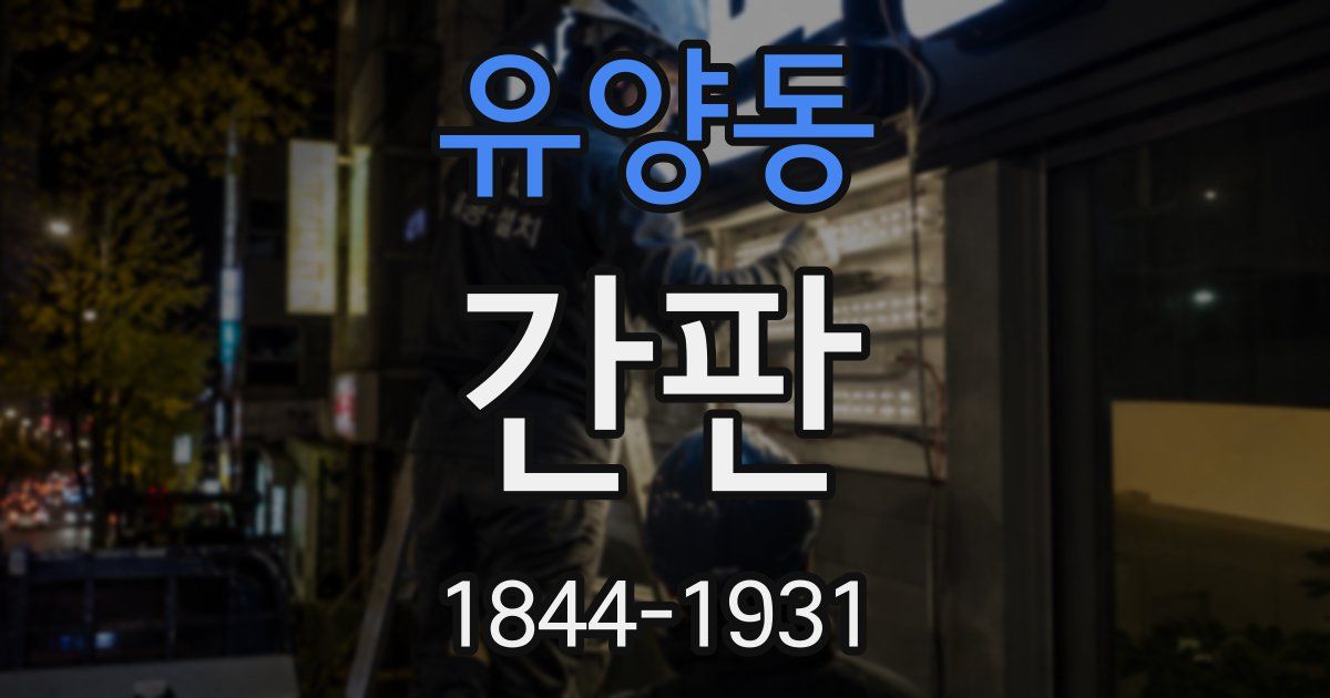유양동 간판