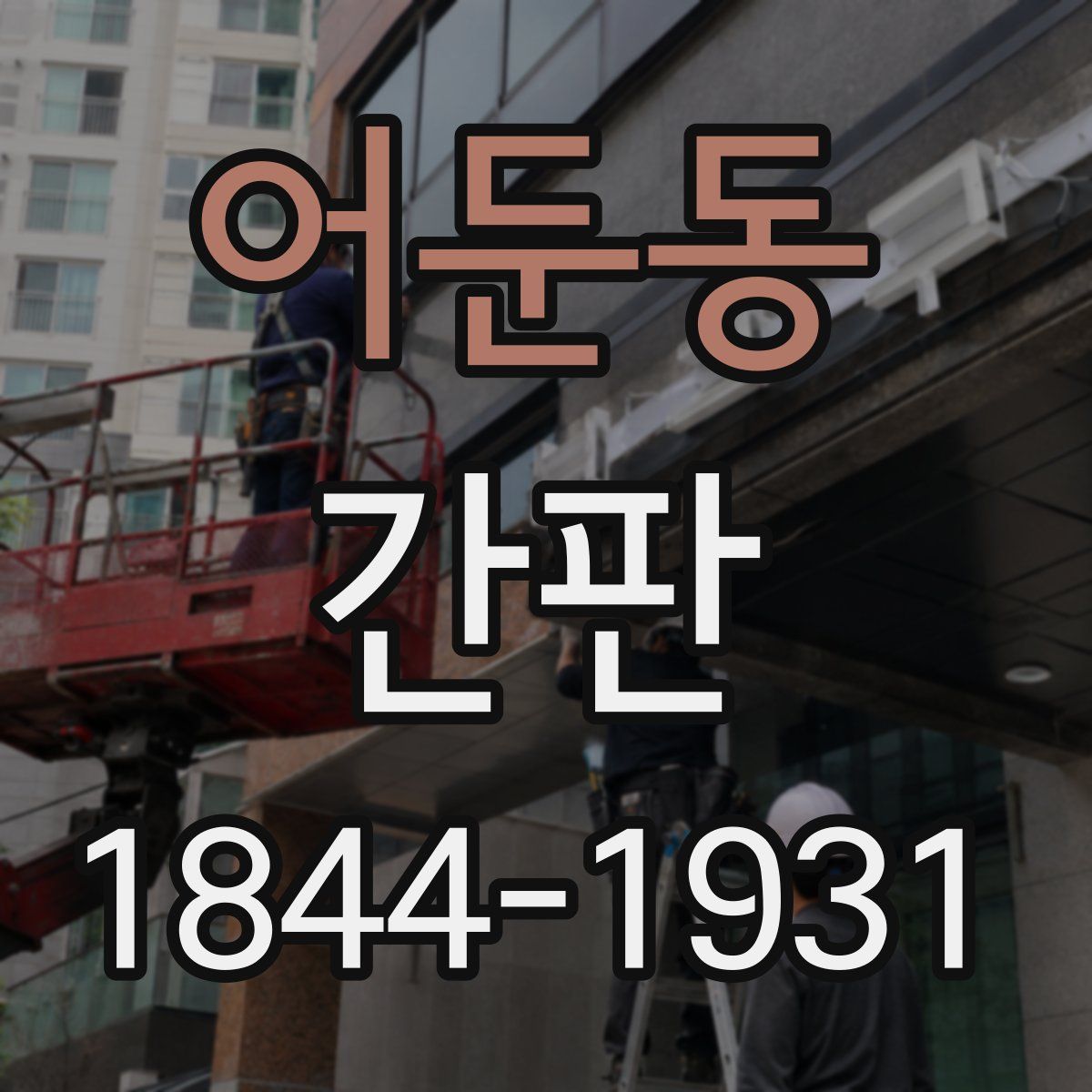 어둔동 간판
