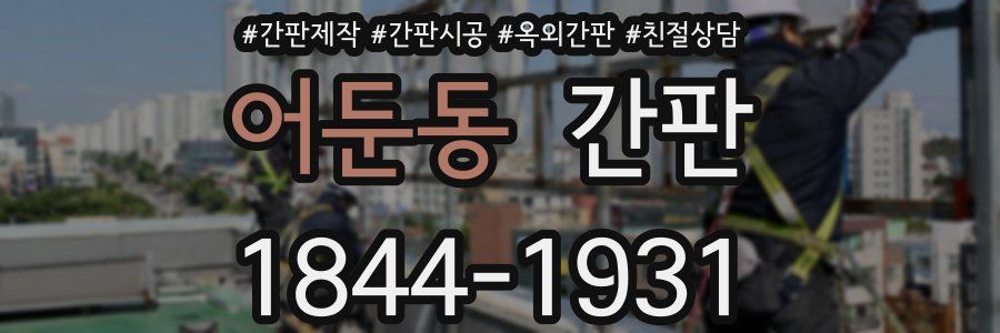 어둔동 간판