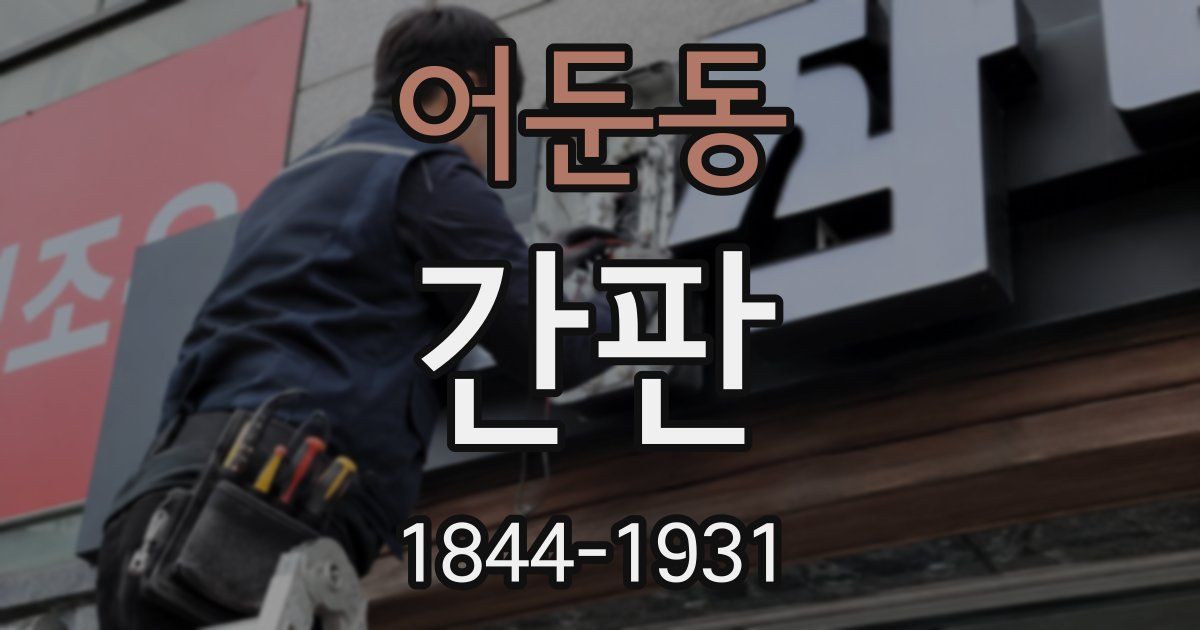 어둔동 간판