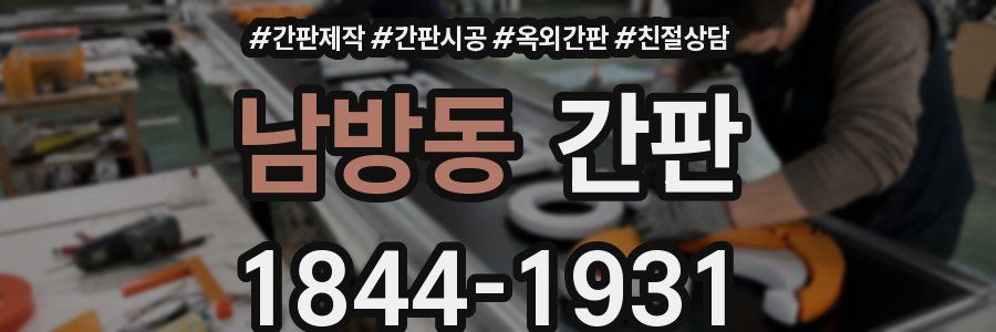 남방동 간판