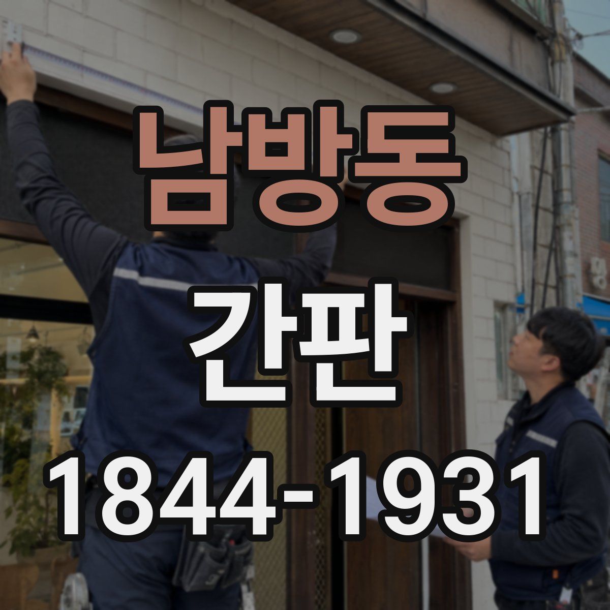 남방동 간판