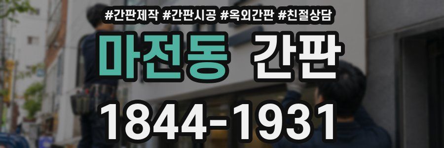 마전동 간판