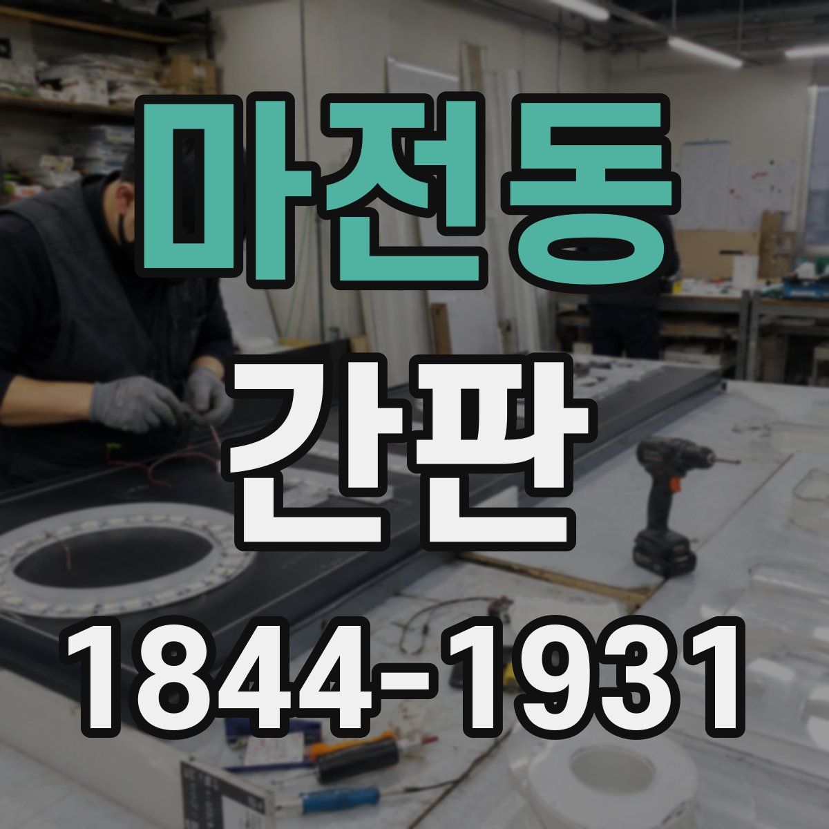마전동 간판