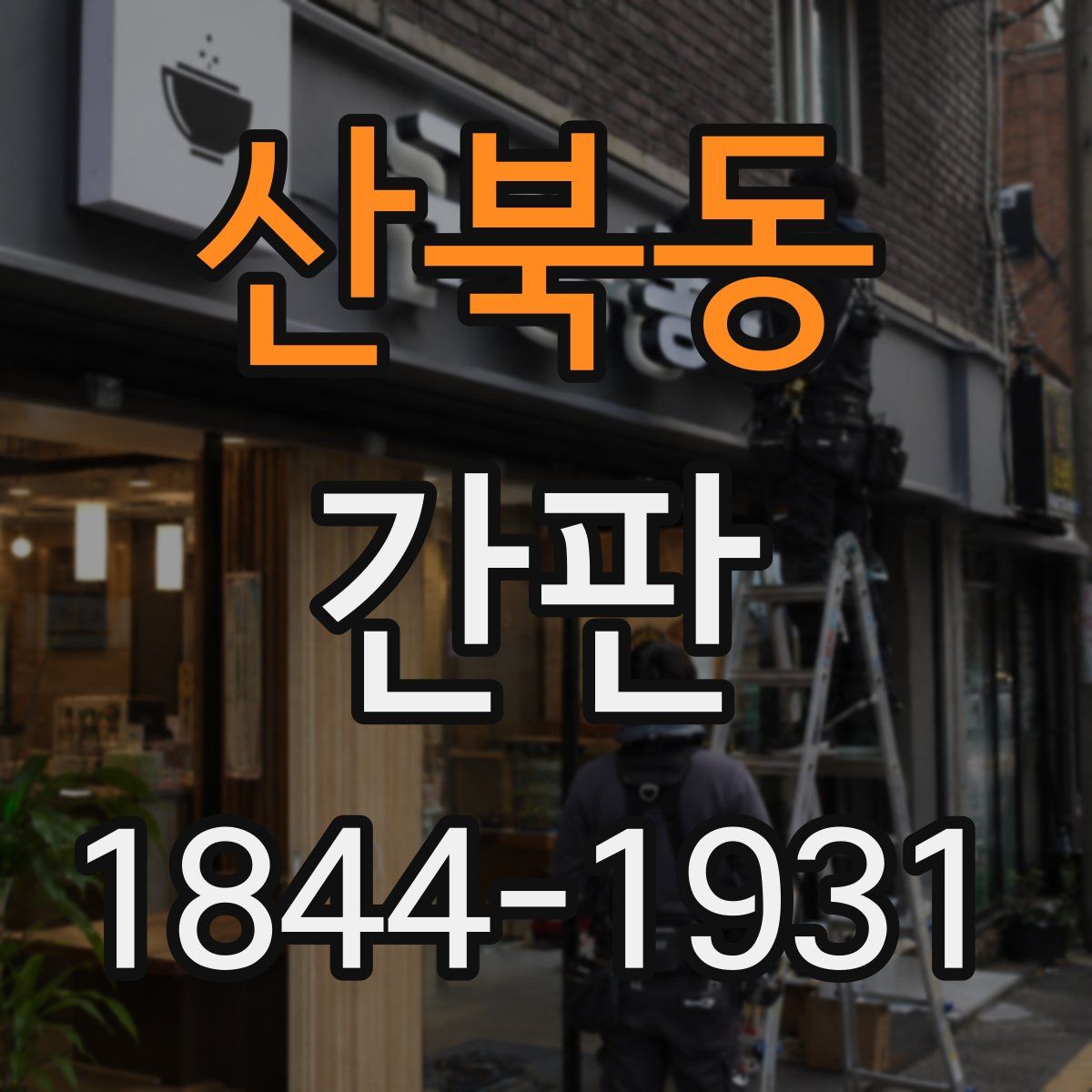 산북동 간판