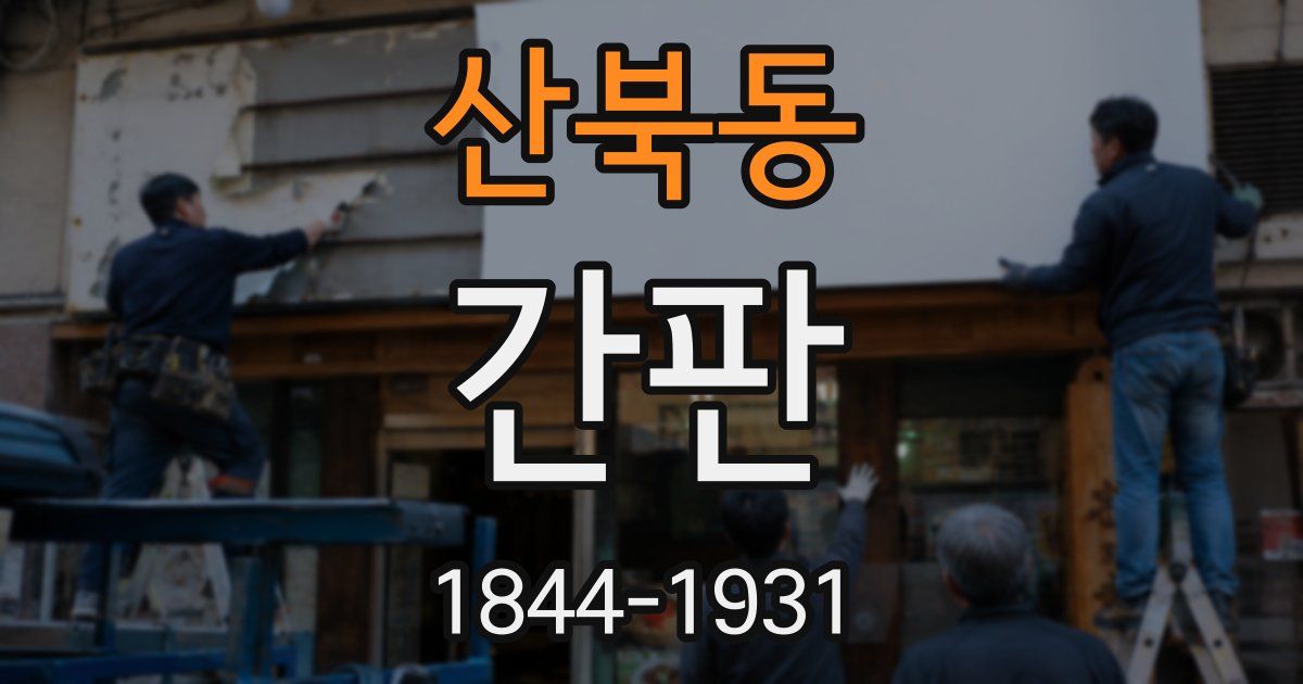 산북동 간판