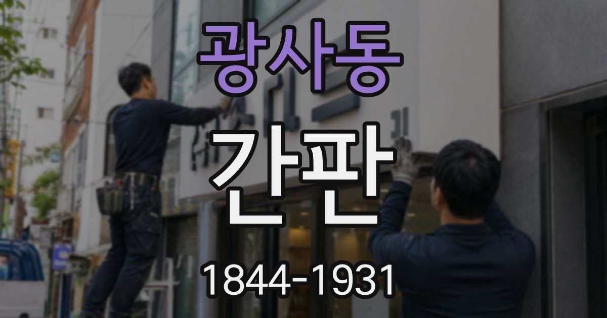 광사동 간판