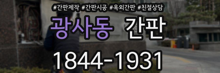 광사동 간판