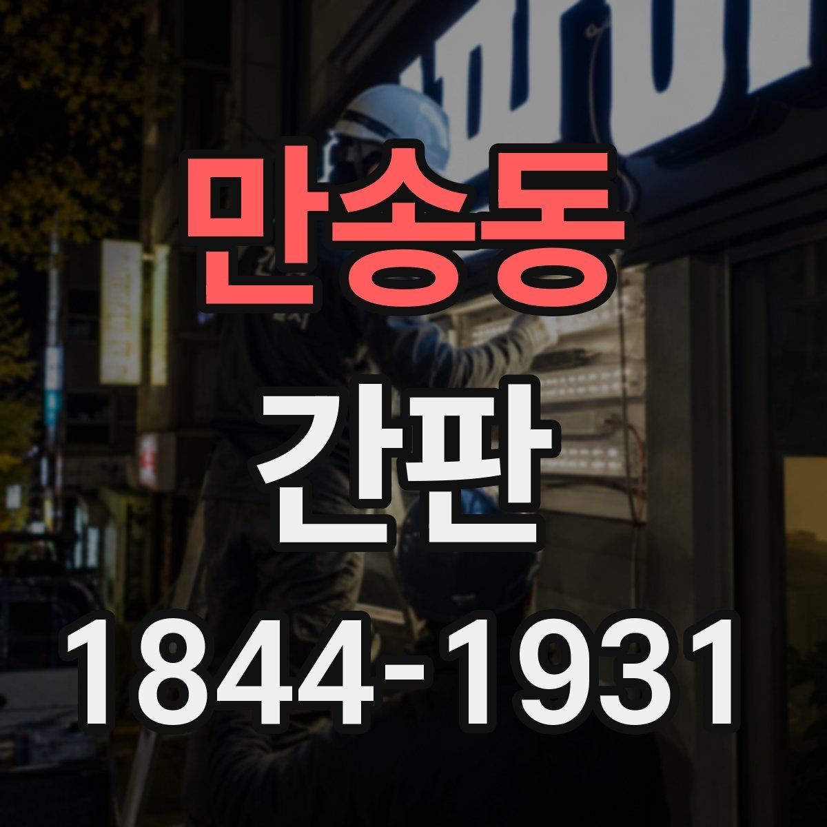 만송동 간판 철거 후 새 간판으로 바꿀 때의 절차