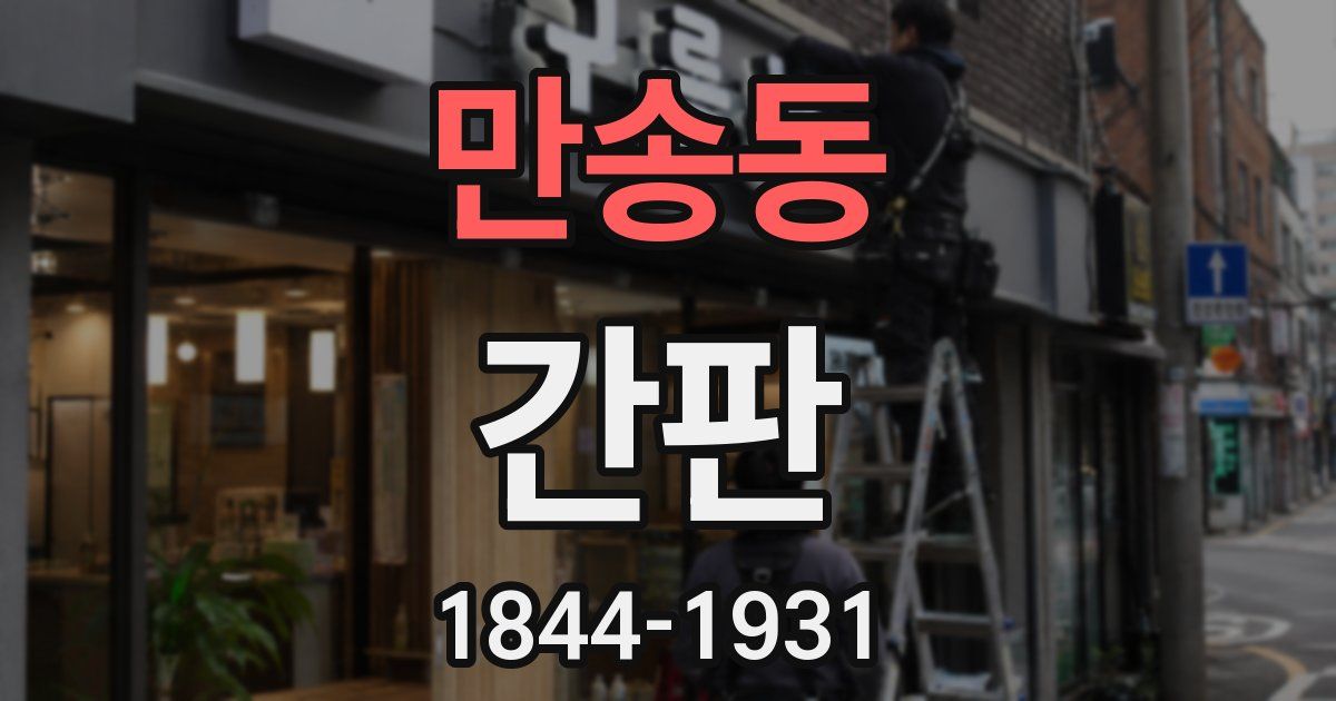 만송동 간판