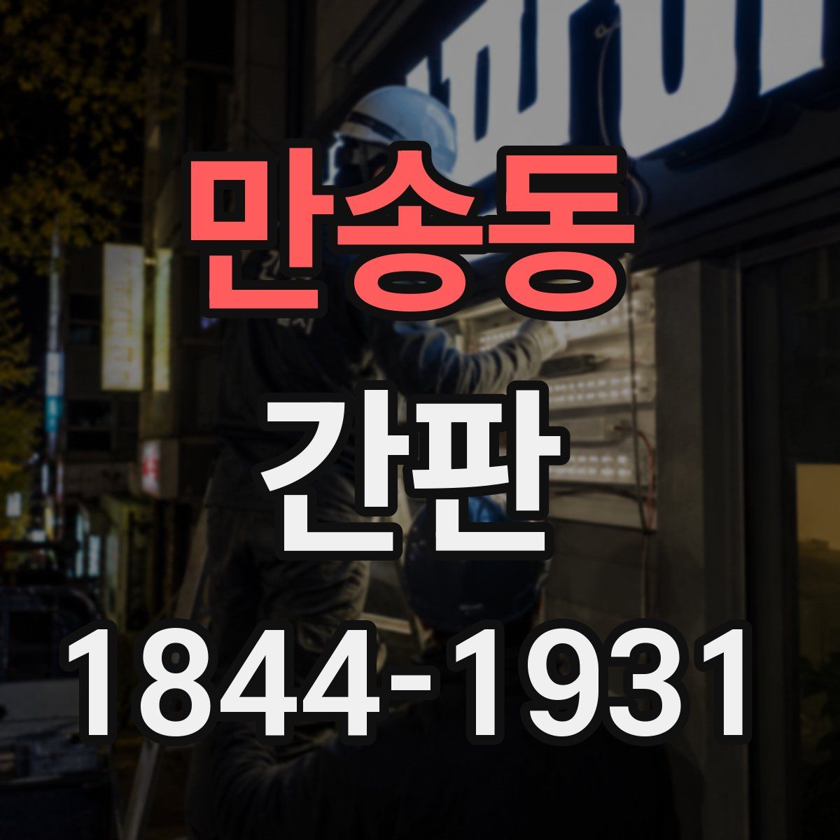 만송동 간판