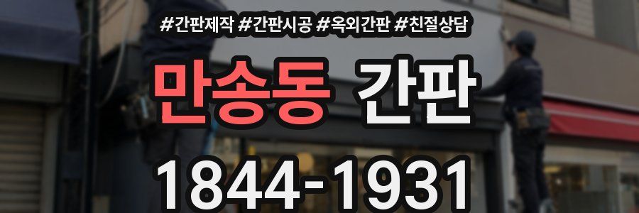 만송동 간판