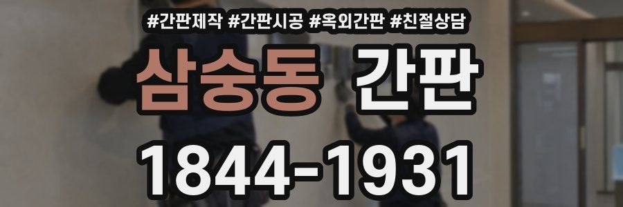 삼숭동 간판