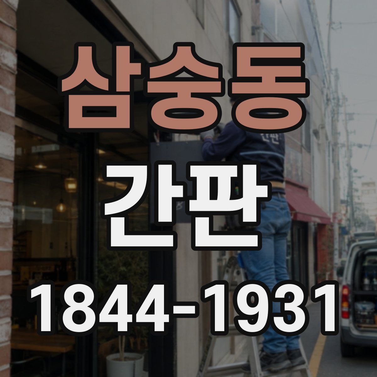 삼숭동 간판